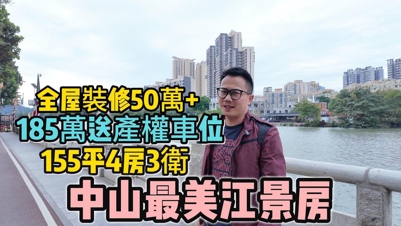 中山西區博達外灘｜中山絕美江景房｜一手樓並非是港人置業中山唯一選擇｜中山西區二手樓｜中山西區彩虹片區｜中山置業找文仔｜港人買樓必看｜中山買樓推薦｜香港人中山居住｜中山房產｜中山房產避坑大師｜香港人買房