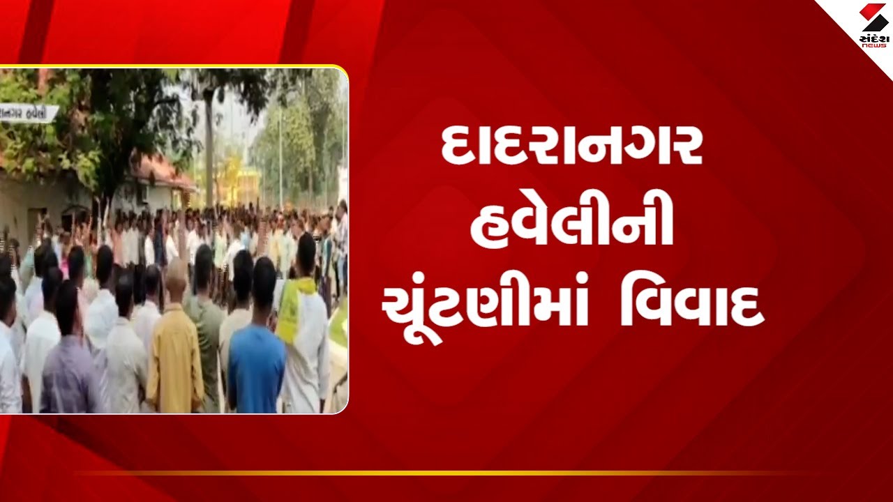 Dadra Nagar Haveli elections | Controversy in Dadra Nagar Haveli elections | Sandesh News