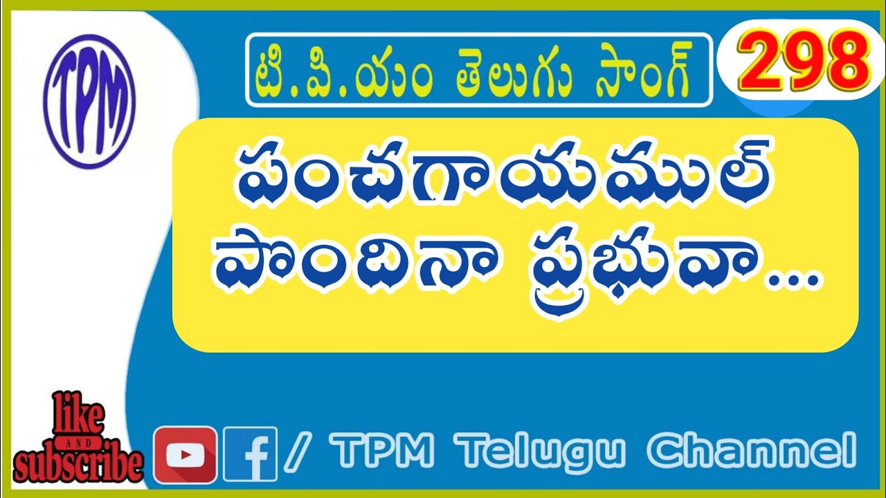 #298 పంచ గాయముల్ Panchagayamul  TPM Telugu Song  | #TPMTeluguChannel