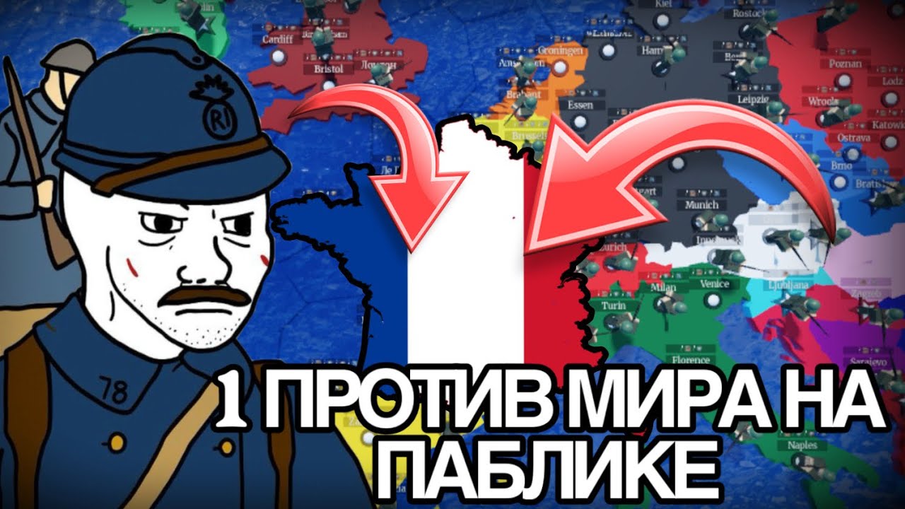 1 ПРОТИВ МИРА НА ПАБЛИКЕ ЗА ФРАНЦИЮ CEWW2 ctw
