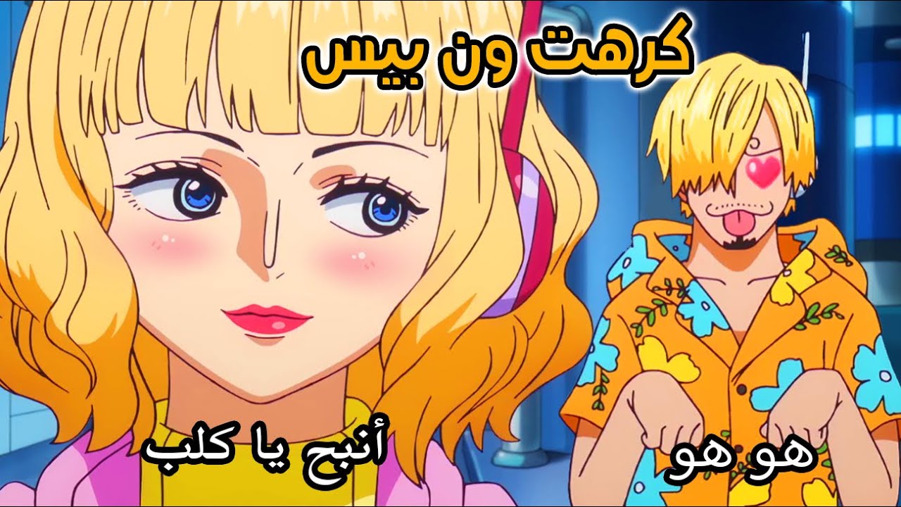 الشخصية ذي كرهتني في الأنمي للأبد.