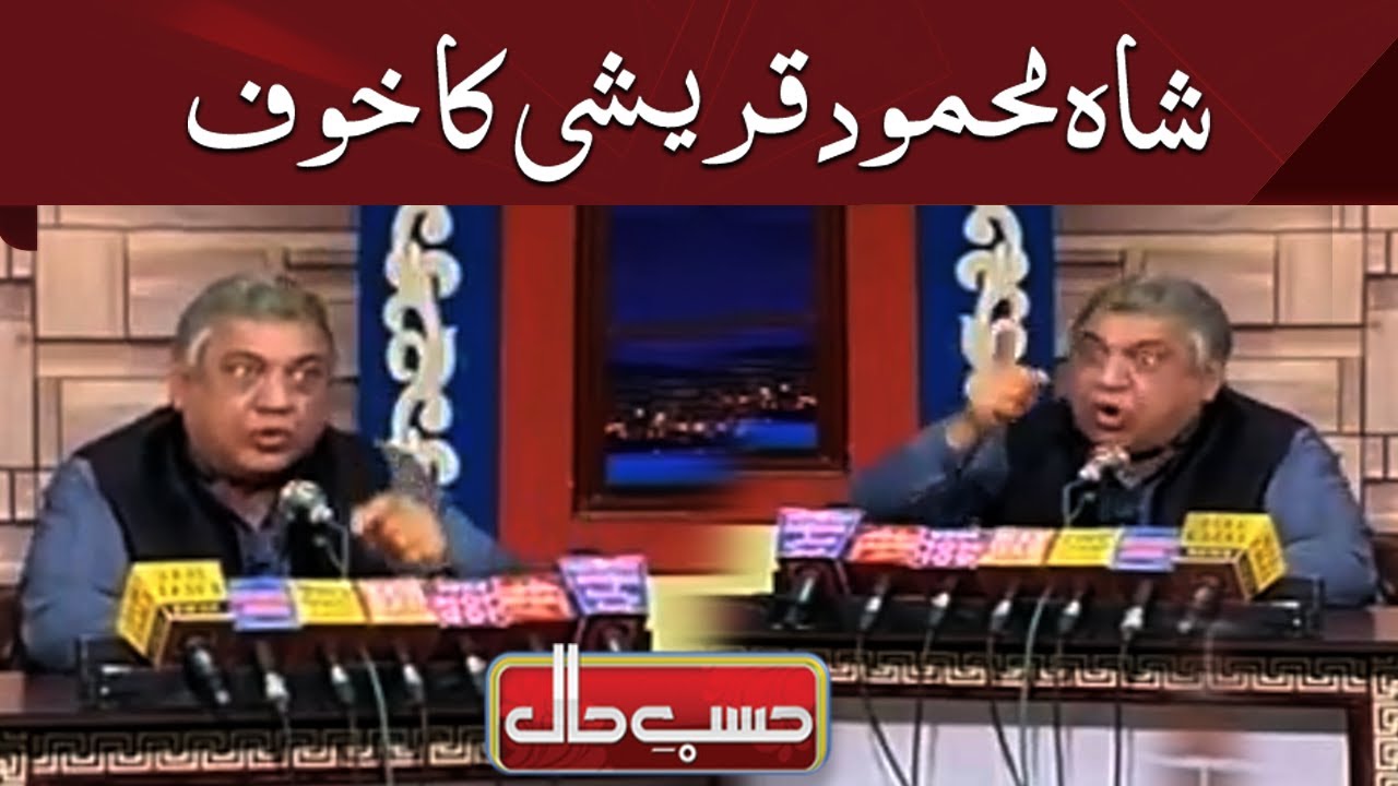 Shah Mahmood Qureshi ka khauf | Hasb e Haal | Dunya News