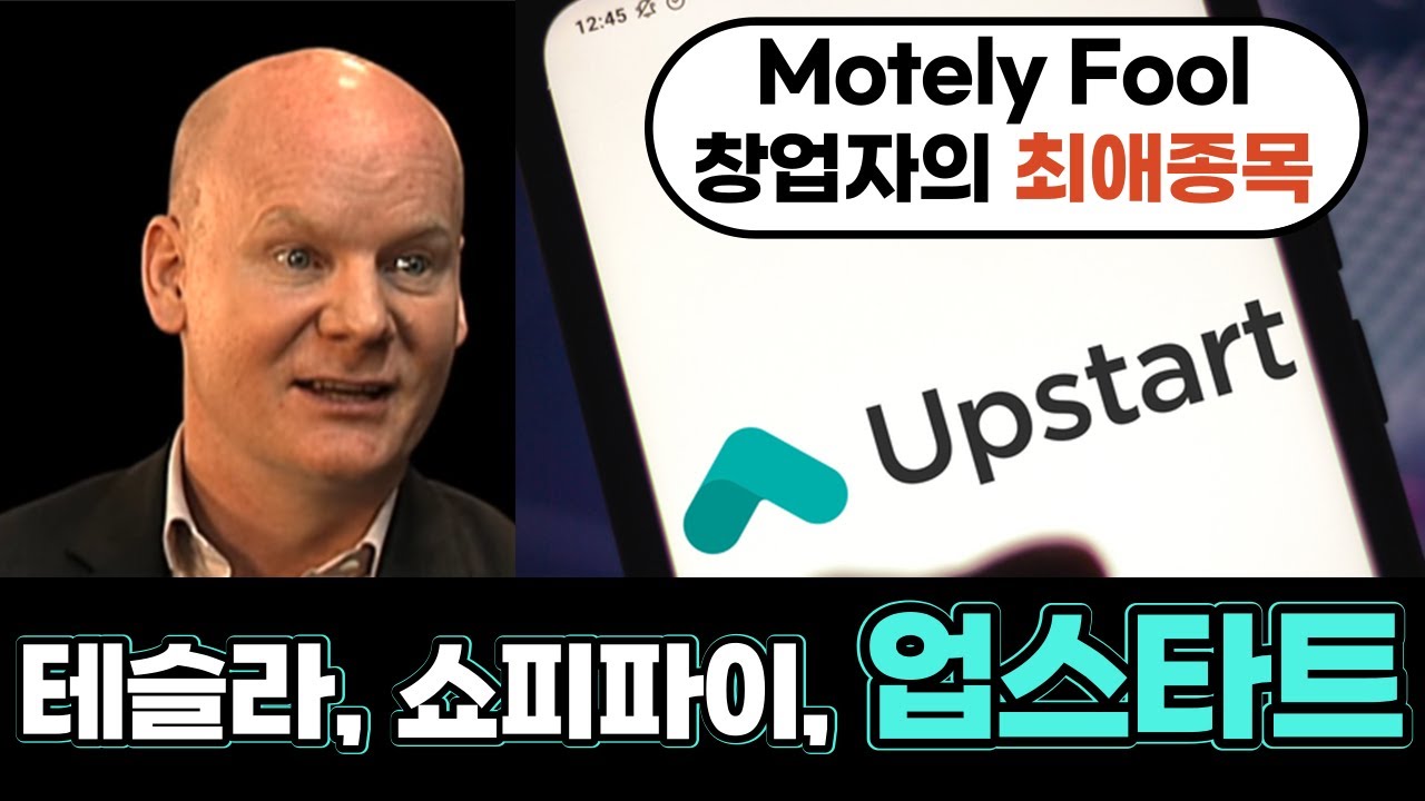 업스타트(Upstart)! 테슬라, 쇼피파이와 함께 Motley Fool 창업자의 3대 최애 주식!