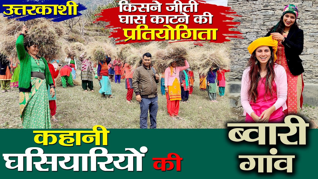 Visit Uttarkashi | ब्वारी गांव की अनोखी कहानी | Untold Story  | the Women Village Of Uttarakhand |