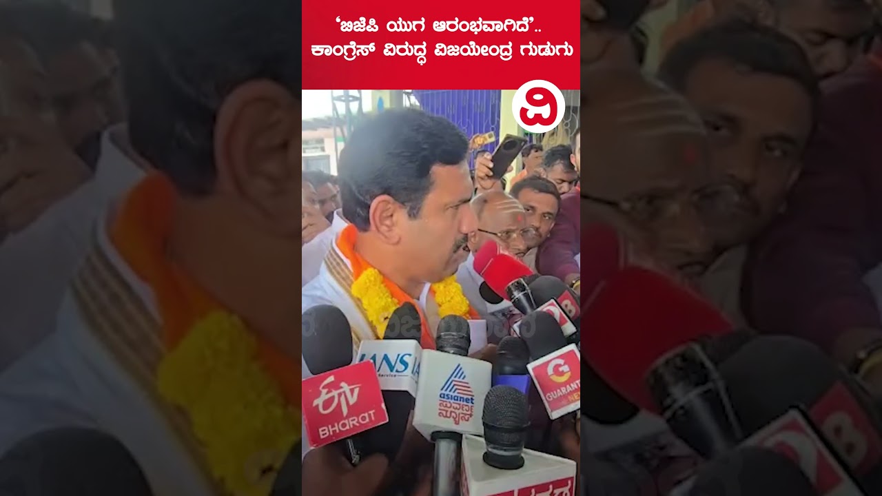 ಭ್ರಷ್ಟ ಕಾಂಗ್ರೆಸ್ ಸರ್ಕಾರ ತೊಲಗುವವರೆಗೆ ಹೋರಾಟ ನಿಲ್ಲದು: ವಿಜಯೇಂದ್ರ | BY Vijayendra