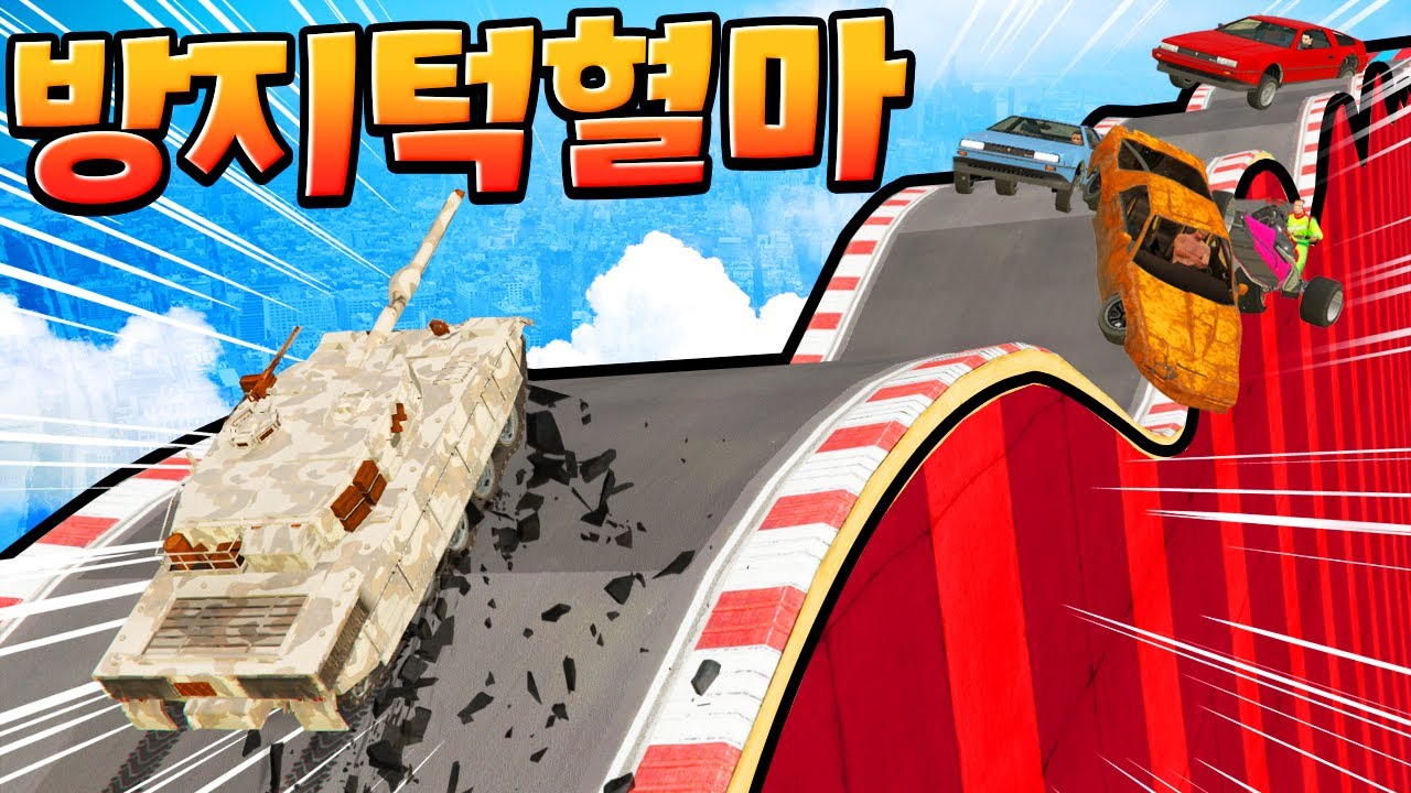 방지턱에 혈마를 합치면?? = 개 난장판 보장ㅋㅋㅋㅋ 암레이스 GTA5 작업레이스 [사모장]
