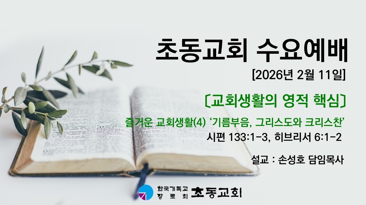 2026년 2월 11일(수) 수요예배
