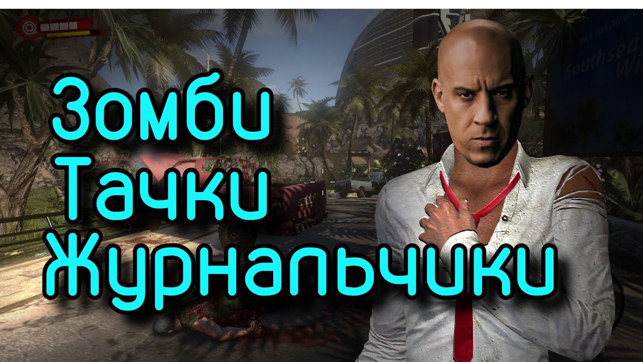 О чем был DEAD ISLAND (1)