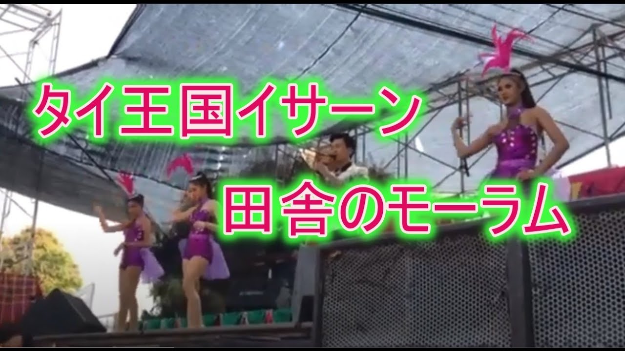 タイ東北部イサーン地方コンケンのモーラムの様子をご覧ください。2020