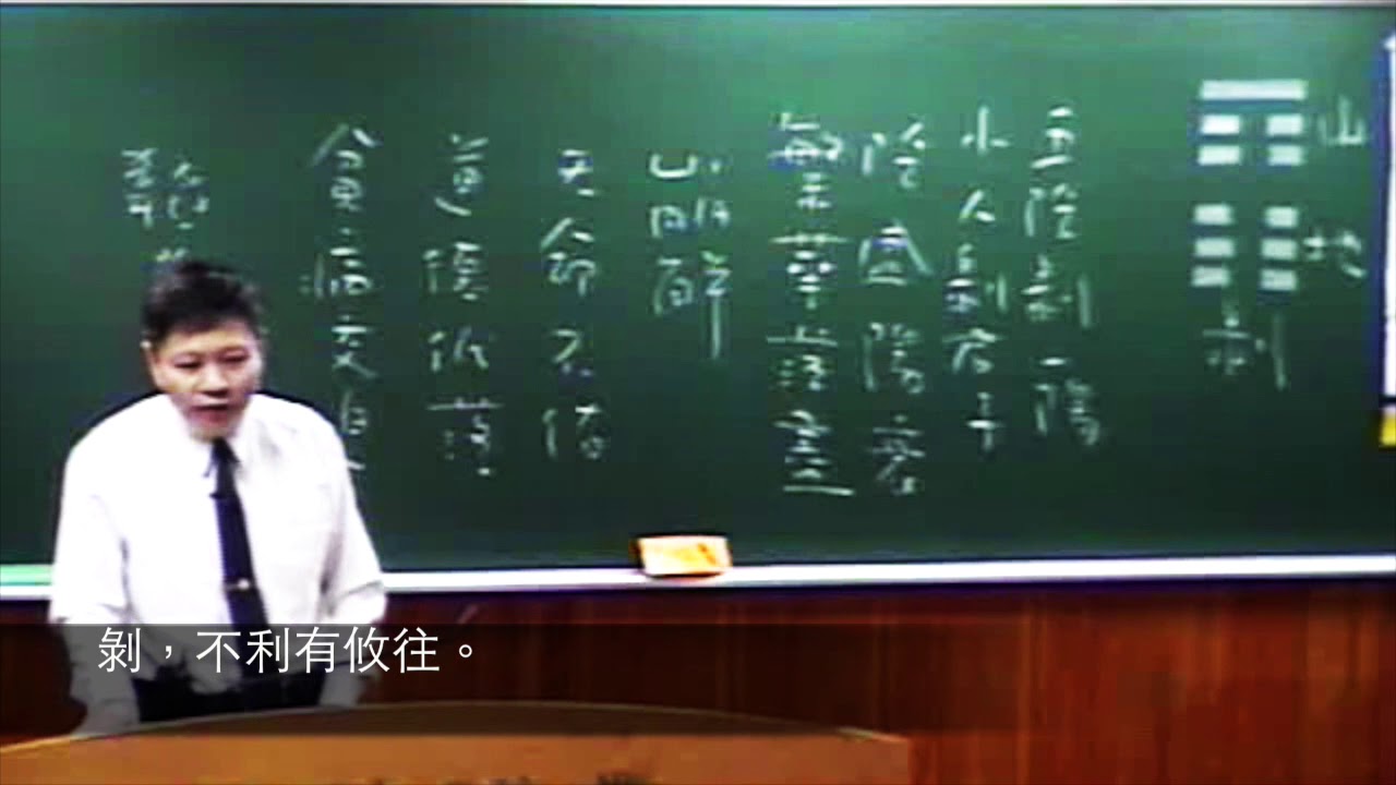 易經23剝卦(郭明義點傳師)