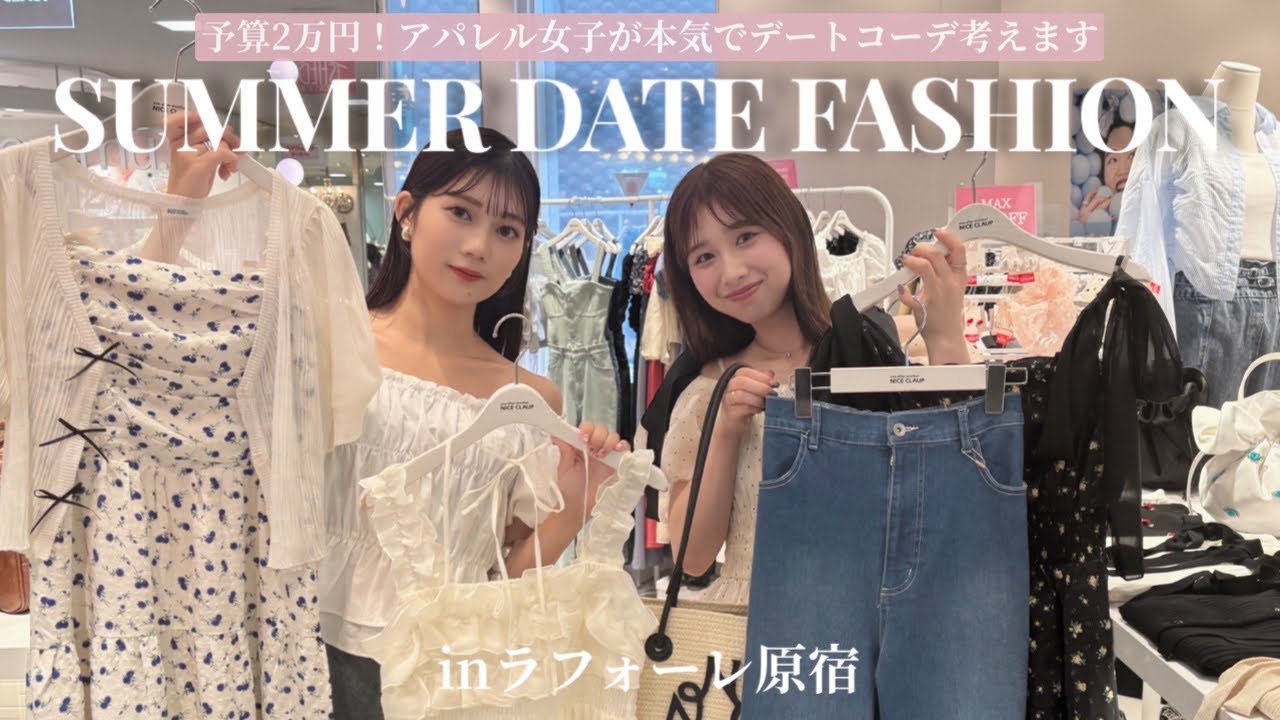 【デートコーデ】予算は2万円！アパレル女子が本気のデートコーデ考えます💞