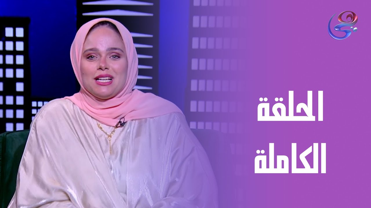 حكايات مع مروة عزام - مع مروة عزام - الحلقة الكاملة - الأربعاء - 30-7-2025