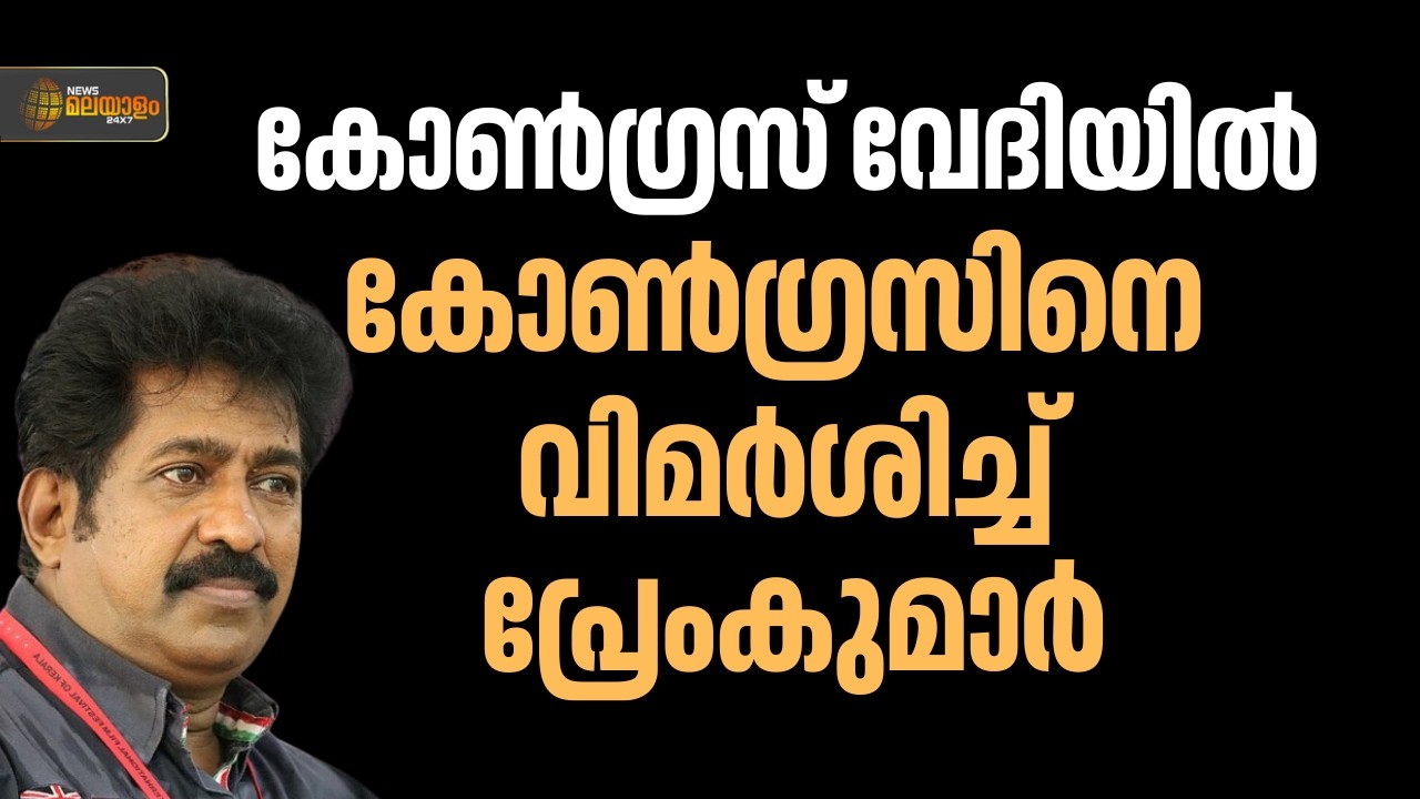 കോണ്‍ഗ്രസിനെ വിമര്‍ശിച്ച് പ്രേംകുമാര്‍; 'അധികം ആളുകള്‍ വേദിയിലുണ്ടാകുന്നത് നേതാക്കള്‍ ശ്രദ്ധിക്കണം'