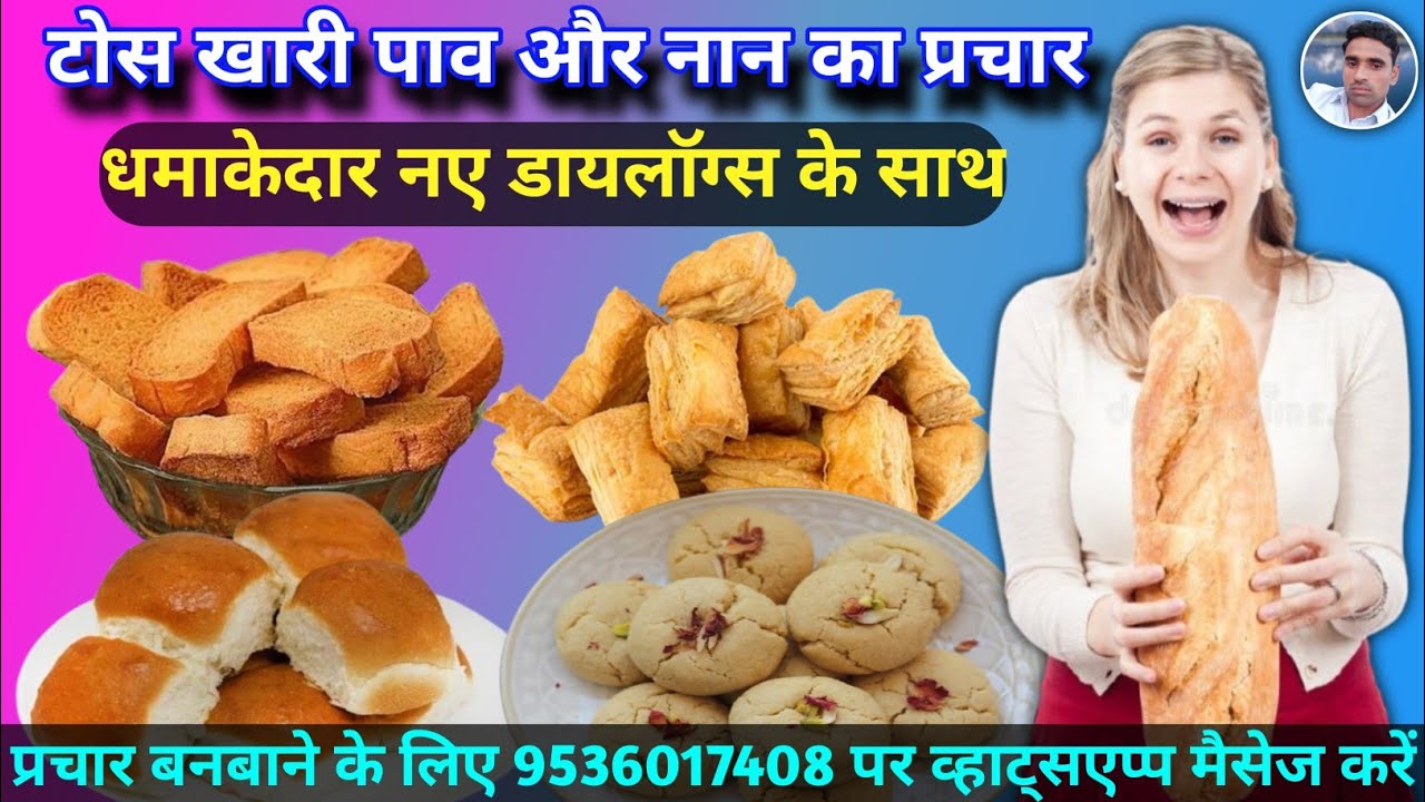 टोस खारी और नान खटाई बिस्किट बेचने की रिकॉर्डिंग || Tos Khari Biscuit Ka Prachar || Bekri ka Prachar