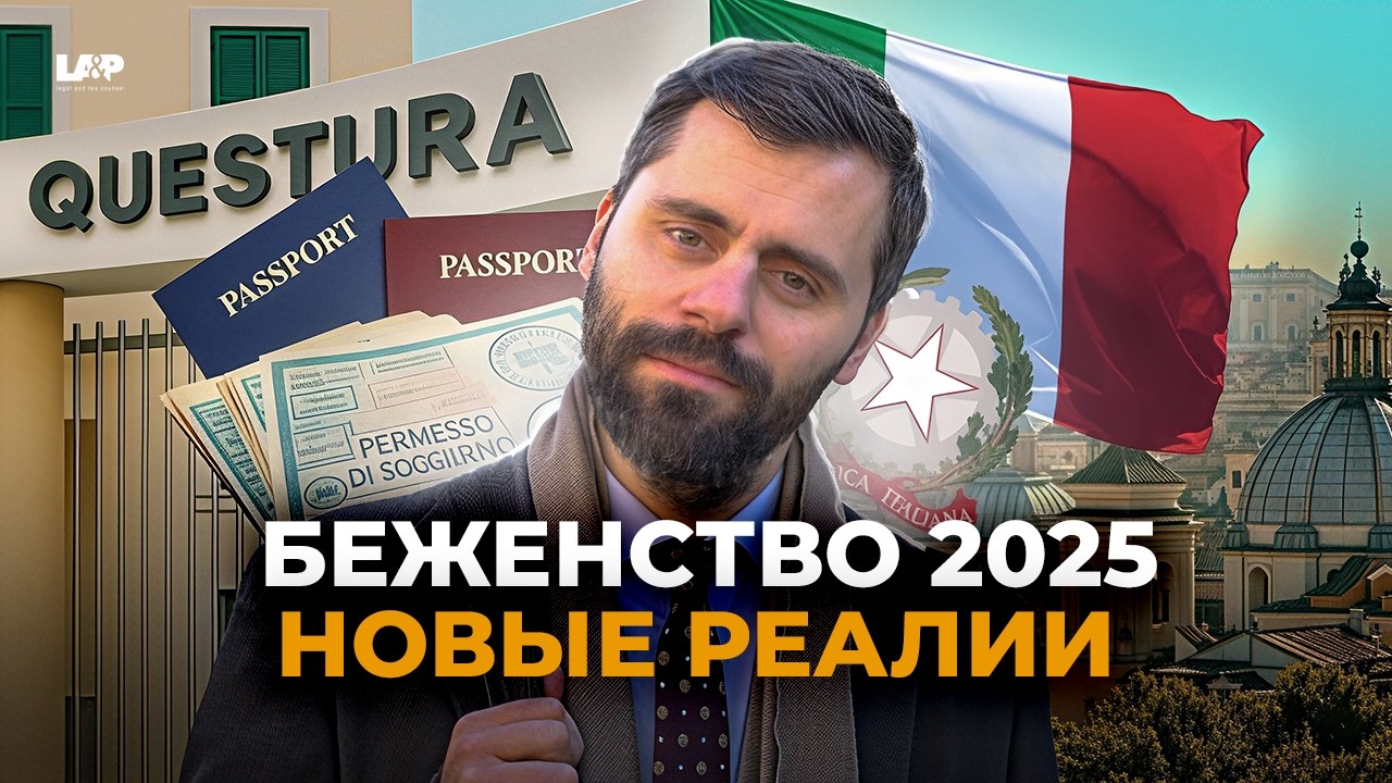 Беженство в Италии 2025: новые реалии и важные изменения в подаче