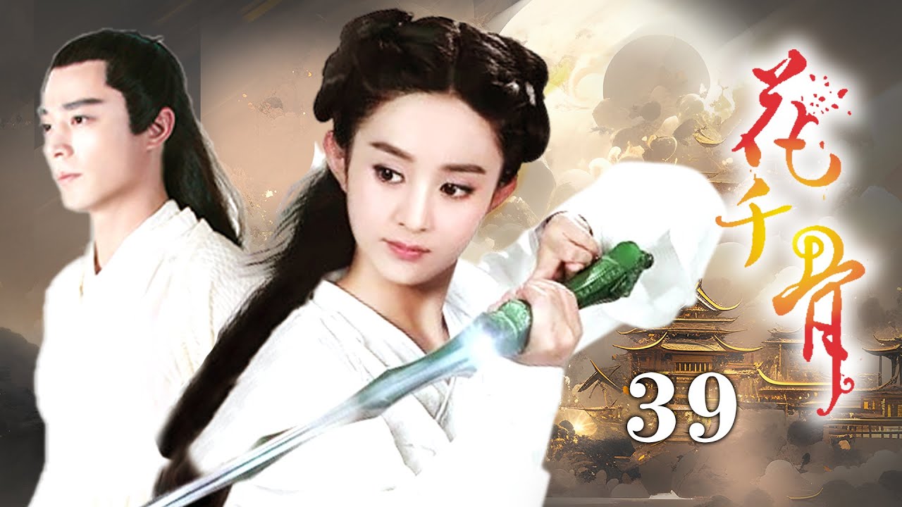 ENGSUB《花千骨The Journey of Flower》EP39（赵丽颖，霍建华） | 优优青春剧场YoYo Fun Station