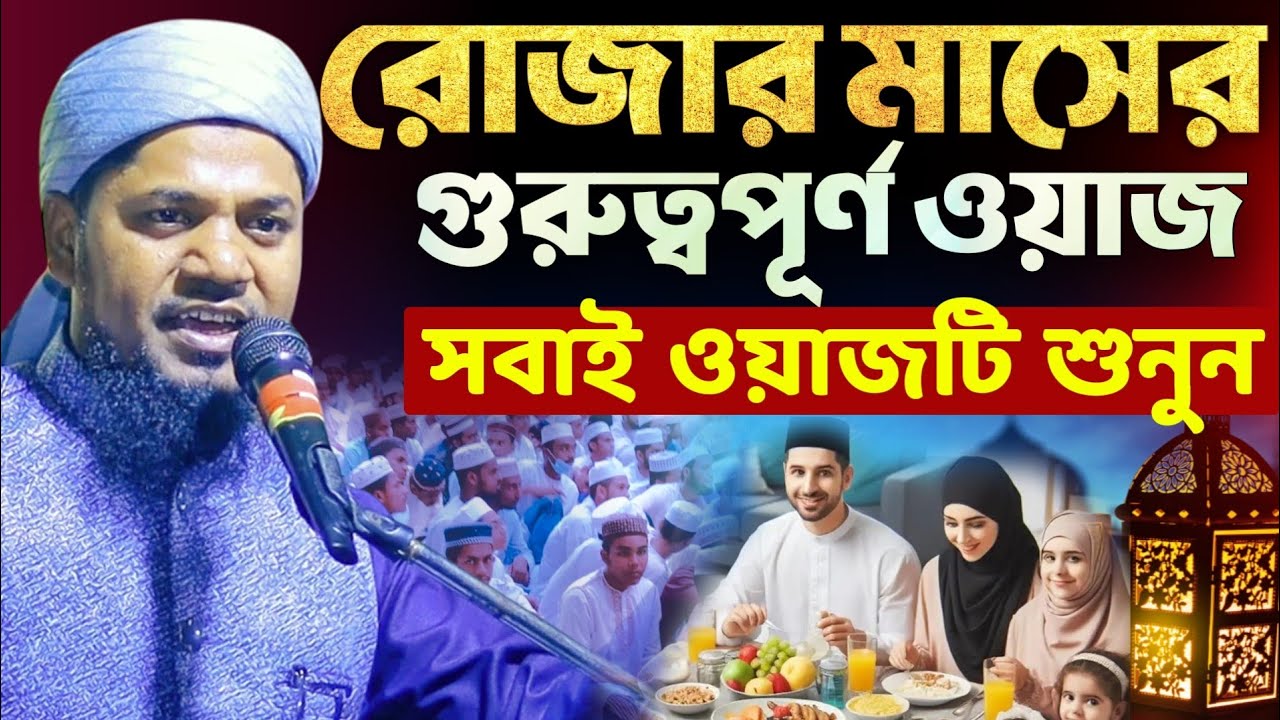 রোজার মাসের গুরুত্বপূর্ণ ওয়াজ, রোজার ফজিলত┇মাওলানা আলাউদ্দিন যুক্তিবাদী, Maulana Alauddin Juktibadi