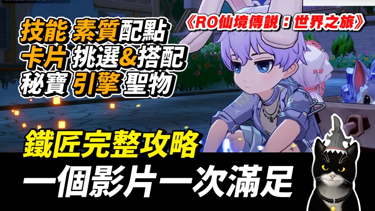 鐵匠完整攻略｜技能配點！卡片、引擎、秘寶...應有盡有｜RO仙境傳說：世界之旅｜CHIH小池｜ #RO世界新版本最速開箱