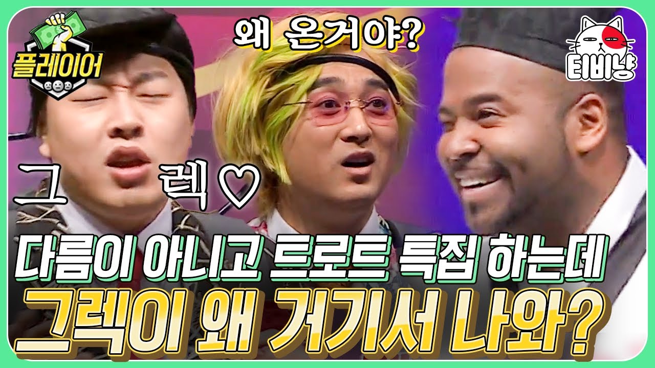 [티비냥] 트로트 특집에 그렉(?) 나오자마자 일단 따라 하는 이진호ㅋㅋㅋ 믜치일듯 쏴랑했던 기헉이이~~ | 플레이어 | CJ ENM 191110 방송
