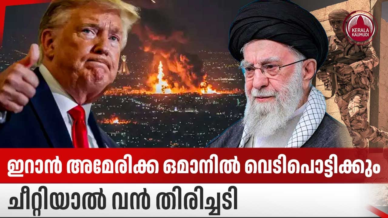 ഇറാന്‍ അമേരിക്ക ഒമാനില്‍ വെടിപൊട്ടിക്കും, ചീറ്റിയാല്‍ വന്‍ തിരിച്ചടി | Iran | Oman | Middle East
