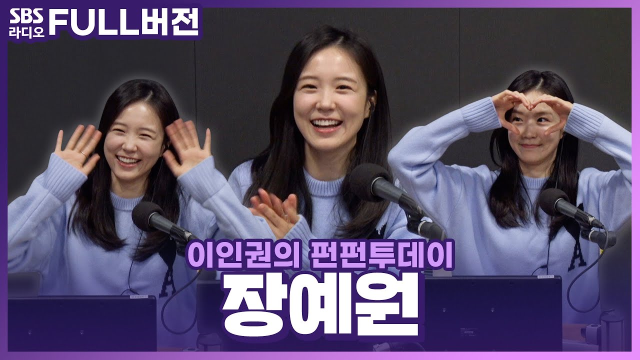 [FULL] ✨3년 만에 스브스 컴백✨ 행복한 퇴사자 장예원(Jang Yewon) 보는 라디오 | 이인권의 펀펀투데이 | 240110