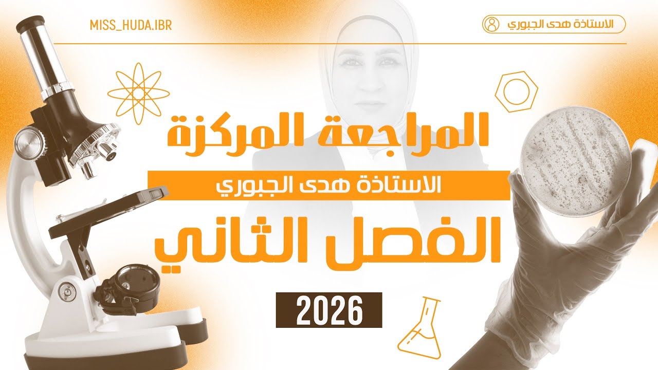 المراجعة الشامله والذهبية للفصل الثاني 