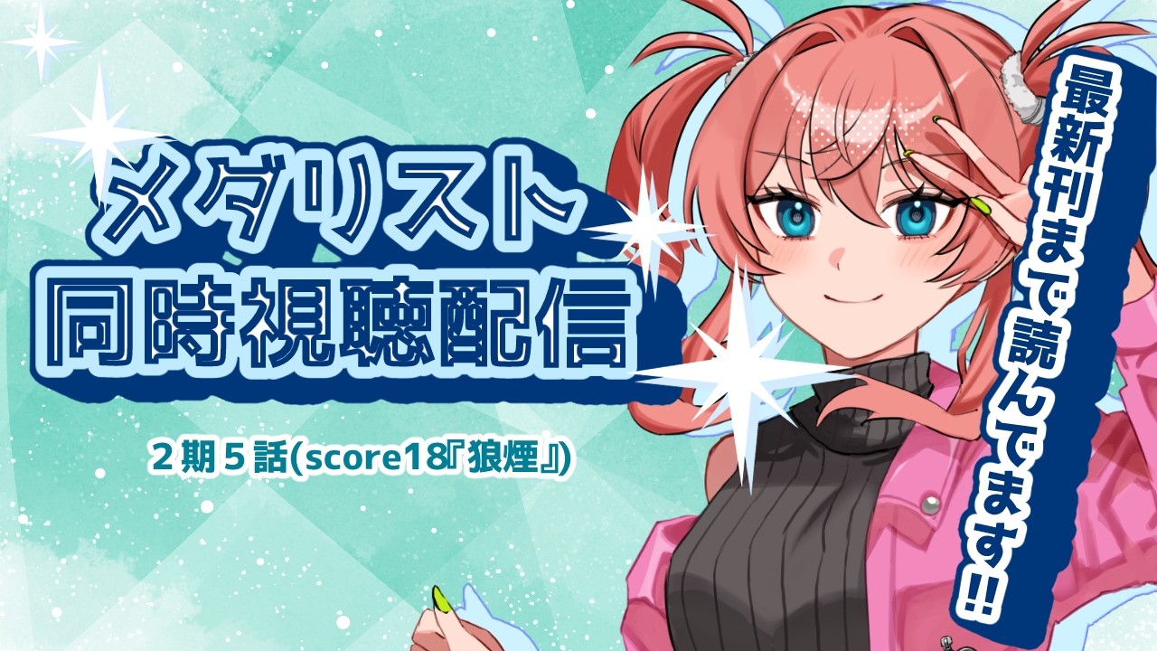 【原作勢とみる】メダリスト同時視聴配信【score18　『狼煙』】