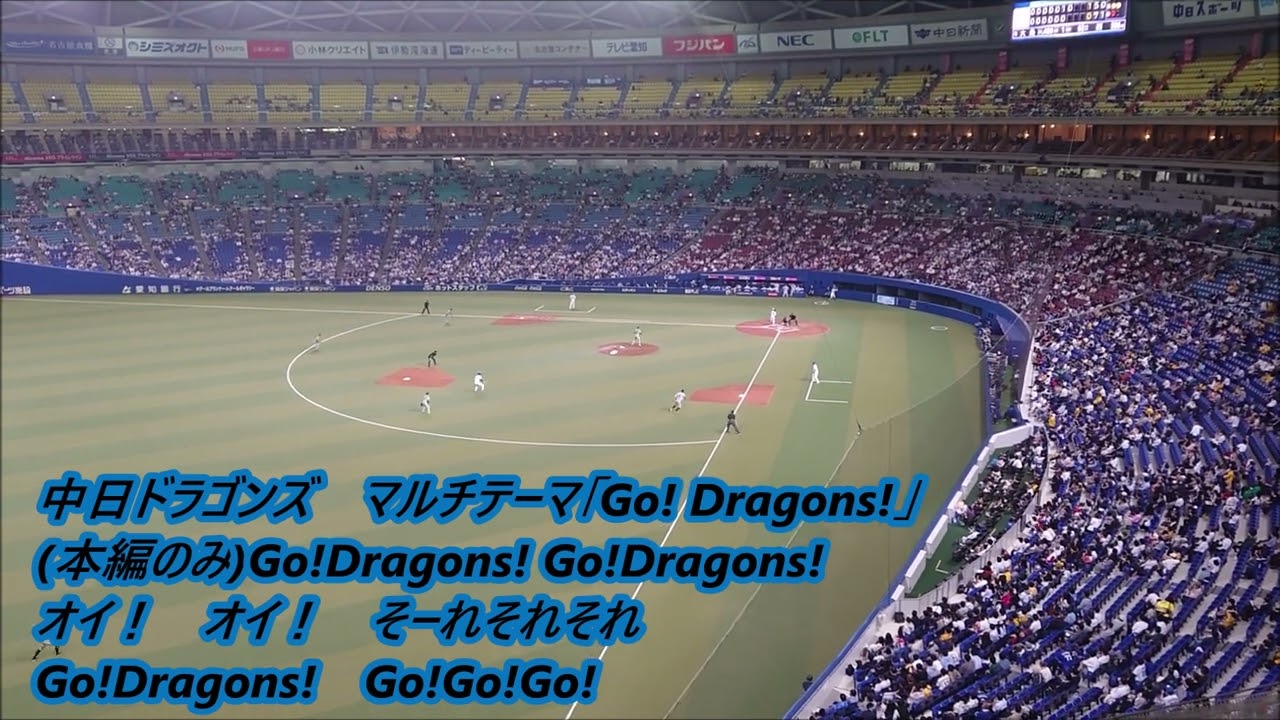 中日ドラゴンズ マルチテーマ「GO! Dragons!」(※本編のみ)現地映像※歌詞つき(2022年バンテリンドーム撮影)