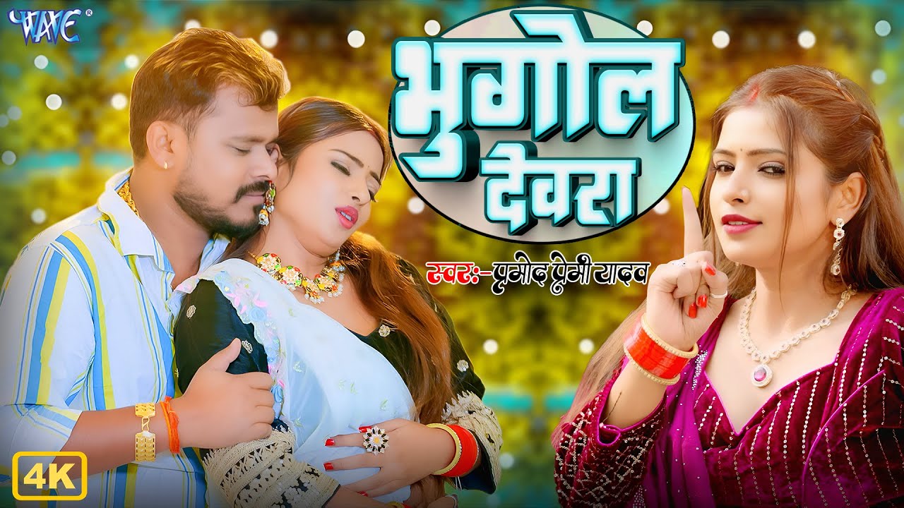 #Video ~भुगोल देवरा | #Pramod Premi Yadav | Balam Maja Mare Me | #New Hit Bhojpuri Song 2026