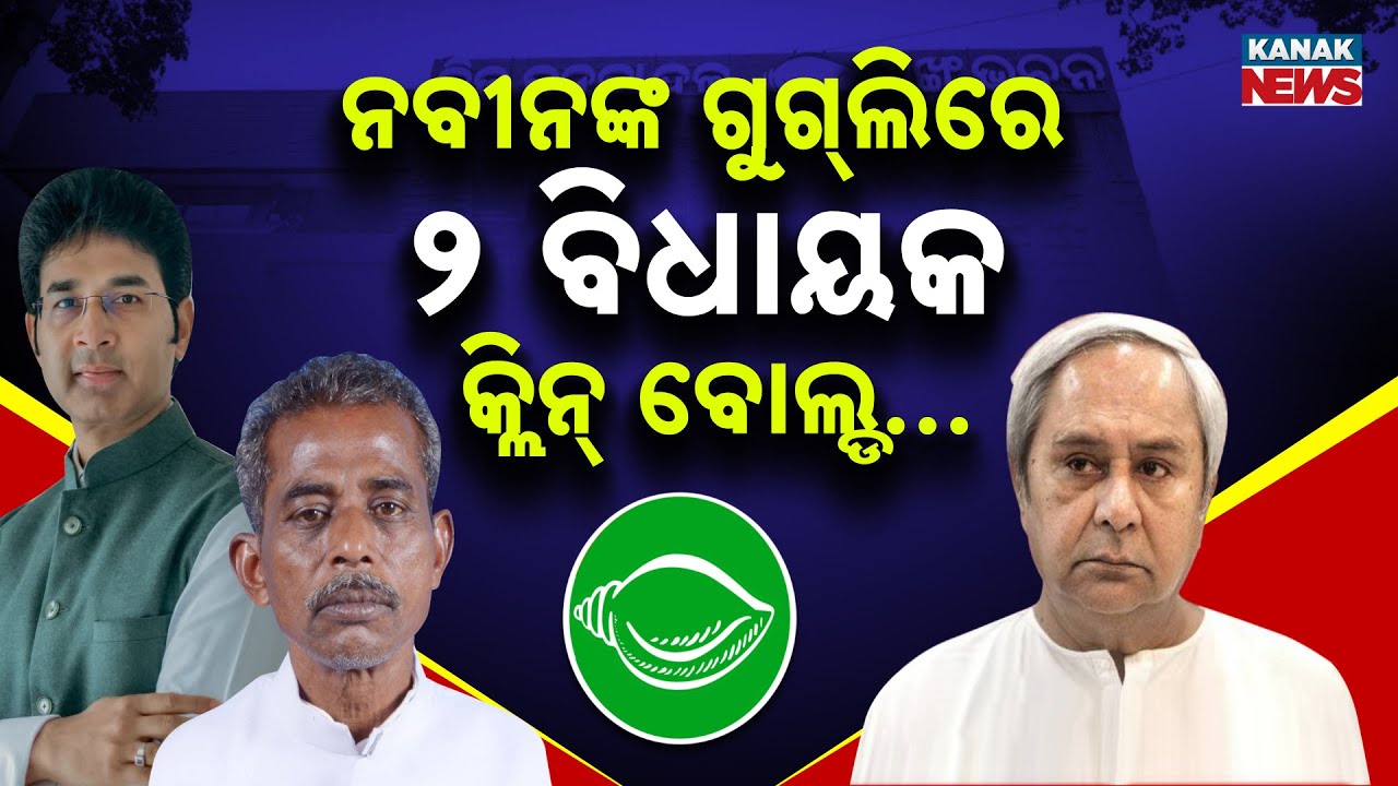 Special Report: BJD Suspends 2 MLAs | Naveen Patnaik Repeats 26-Year History Amid Party Crisis