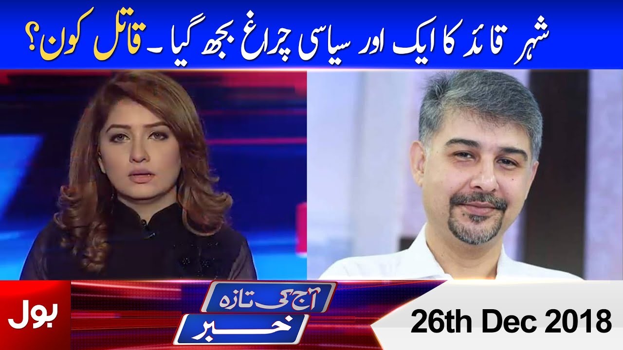 Aaj Ki Taza Khabar Full Episode 26th Dec 2018 | BOL News | Ali Raza Abidi Murder