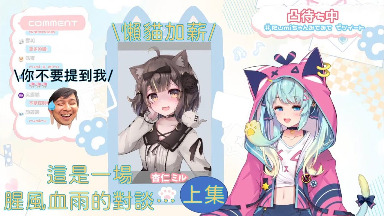 【懶貓子/Rumi精華】懶貓子/Rumi醬生日凸待（三上）杏仁咪嚕篇 feat. Annin Miru Channel