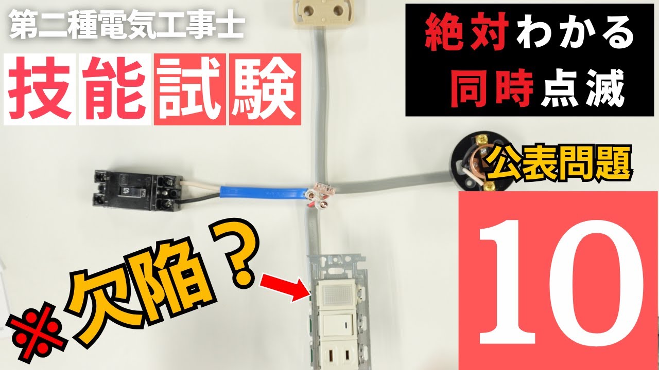 【第二種電気工事士】理解度100%。同時点滅を暗記するのはもう止めましょう。元電気科講師が公表問題10を優しく解説
