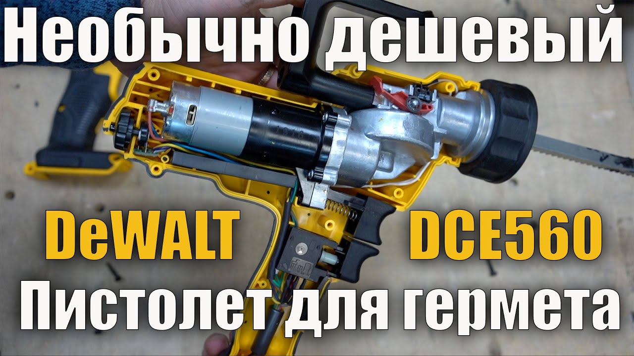 ❗Аккумуляторный пистолет для герметика DeWALT DCE560 обзор и сравнение с DCE580