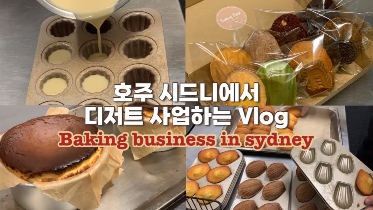 ENG🇦🇺파티쉐 브이로그 | 호주에서 디저트 사업 하기 🍰🤍 | 복귀 영상 | Baking business in sydney