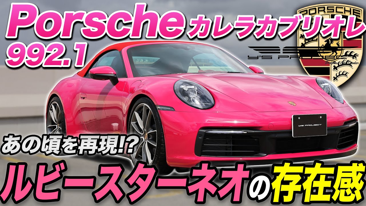 ポルシェ カレラカブリオレ 社長オススメのあの頃を思い出すカラーリング【在庫車両紹介】