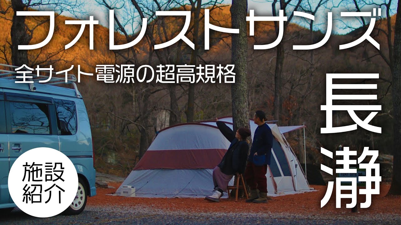 【キャンプ場紹介】(埼玉)フォレストサンズ長瀞｜初心者でも安心の電源サイト高規格キャンプ場