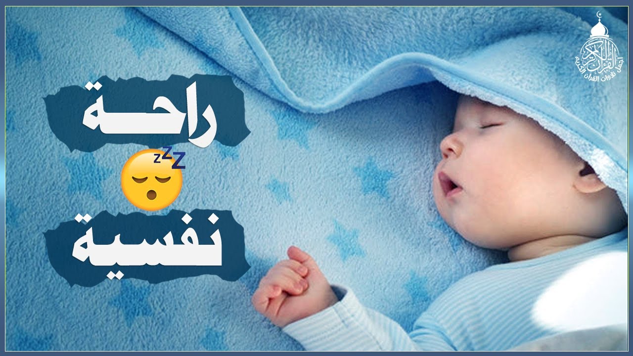 قرآن كريم للمساعدة على نوم عميق بسرعة - قران كريم بصوت جميل جدا جدا قبل النوم 😌🎧 راحة نفسية لا توصف