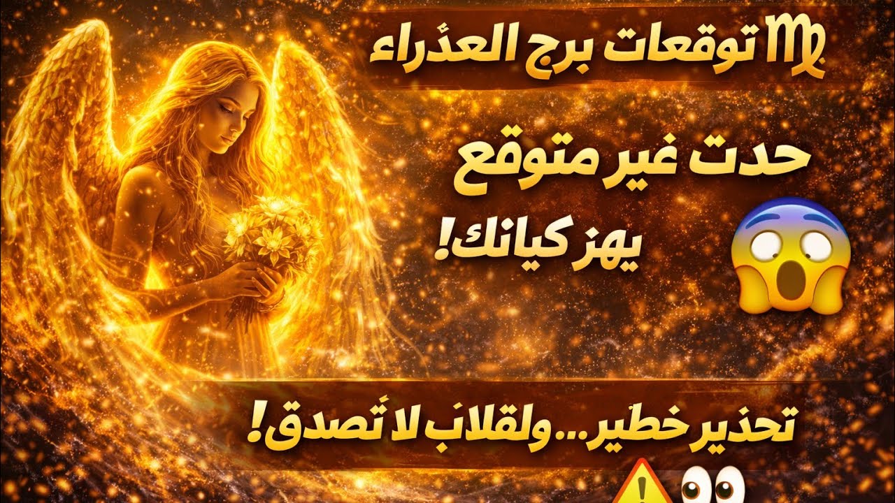 #مواليد برج العذراء 🔥صاحب الحق عينه قويه ♥️ تغيرات جذرية انتصار عوض كبير ورجوع للمنفصلين وطريق سفر 