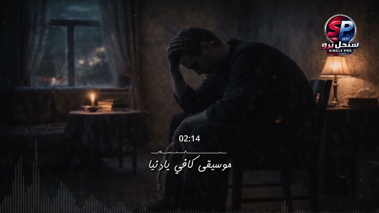 موسيقى كافي يا دنيا - حزينة لكل قلب متعب 🎵 Arabic Pop Melancholy - Enough O Life