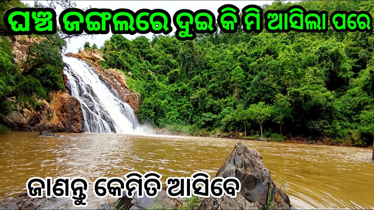 ପର୍ଯ୍ୟଟକଙ୍କ ଦୃଷ୍ଟି ଆଢ଼ୁଆଳରେ ରହିଛି ଏଇ ଝରଣା  | ଗର୍ଜନଖୋଲ | Pallahara  | Angul