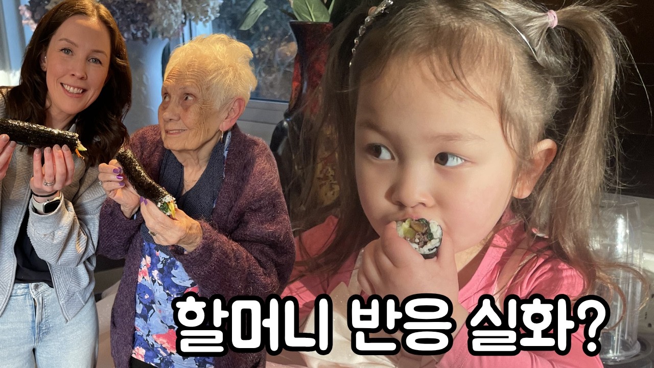 외국 가족 4세대에게 김밥 해줬더니 반응이 터졌습니다!