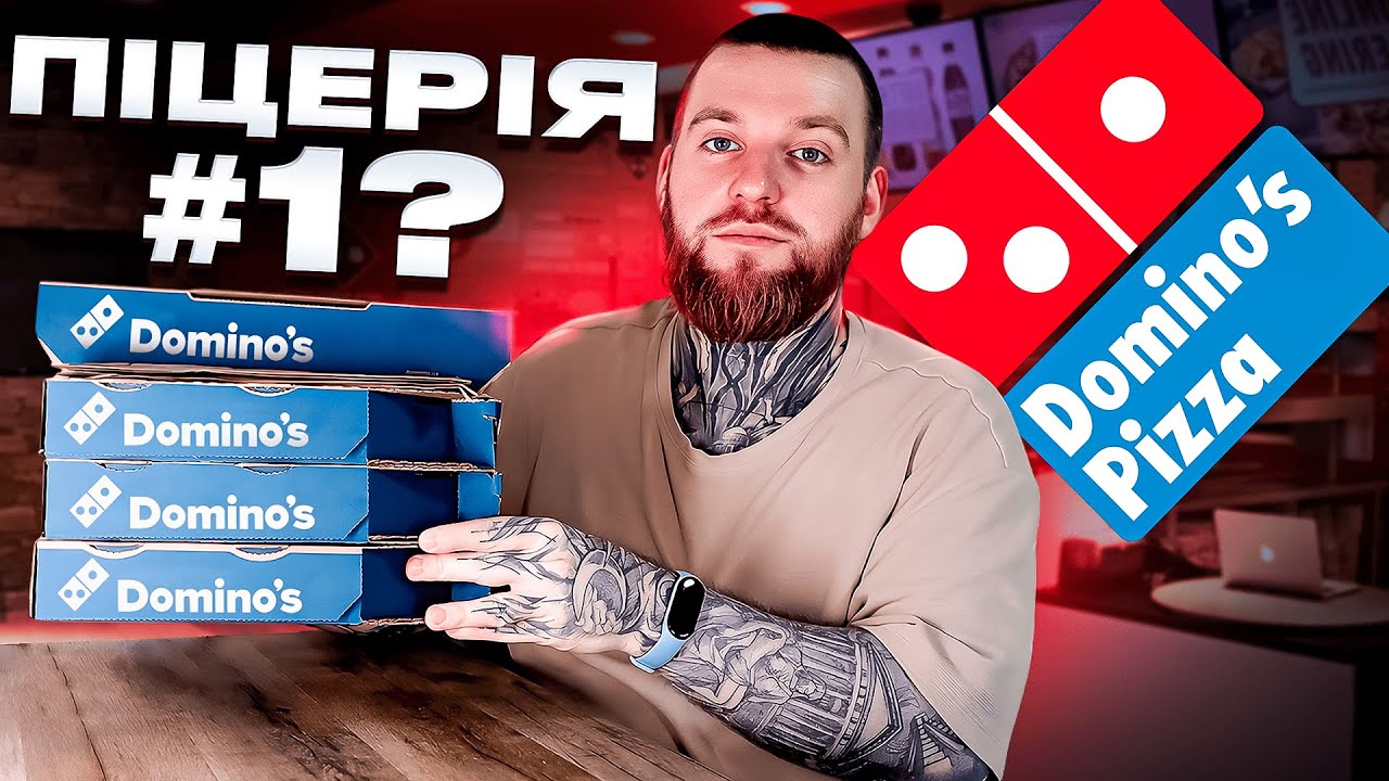 Domino’s Pizza: найбільша мережа піцерій у світі. Чи виправдана ціна та смак?