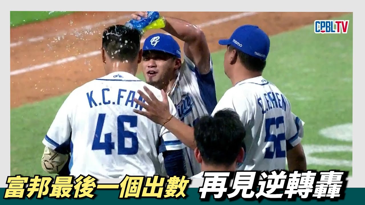 神劇情～富邦再見逆轉全壘打～九下二出滿球數【張育成】續命【范國宸】再見二分砲