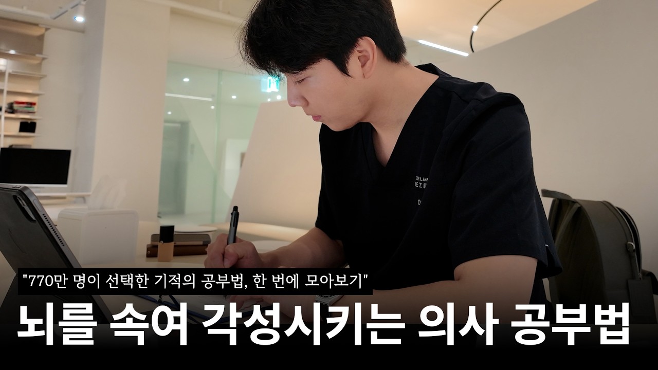영단어 암기법부터 천재가 될 수 있는 공부법까지! 770만 명이 선택한 토리파의 의사 공부법 한 번에 모아보기