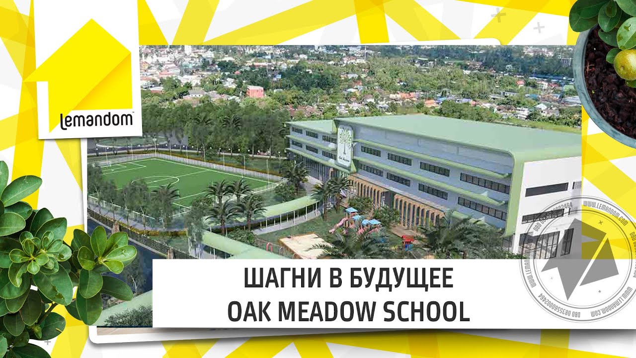 Oak Meadow School. Двери к международному образованию. Агентство нежвижимости LEMANDOM