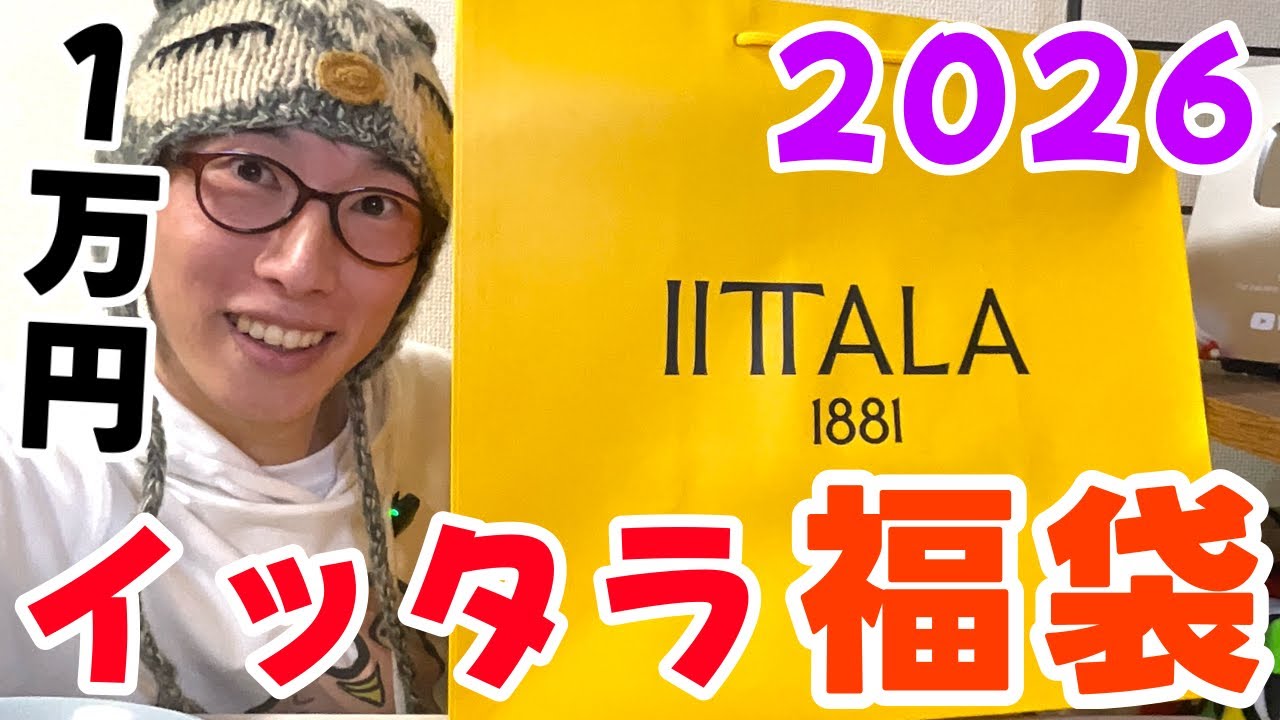 【イッタラ福袋2026】1万円で購入したら衝撃の結果に！？ iittala