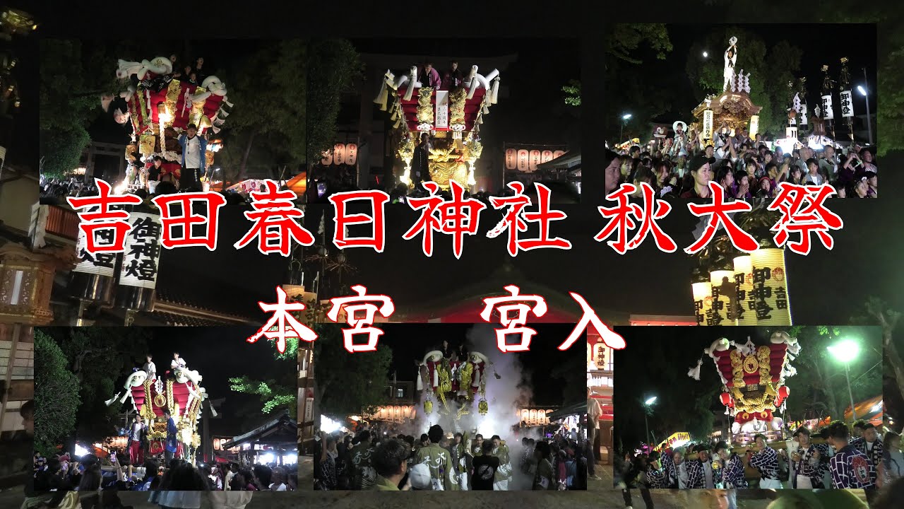 令和６年10月16日 東大阪市【吉田春日神社】秋大祭 宮入～宮出