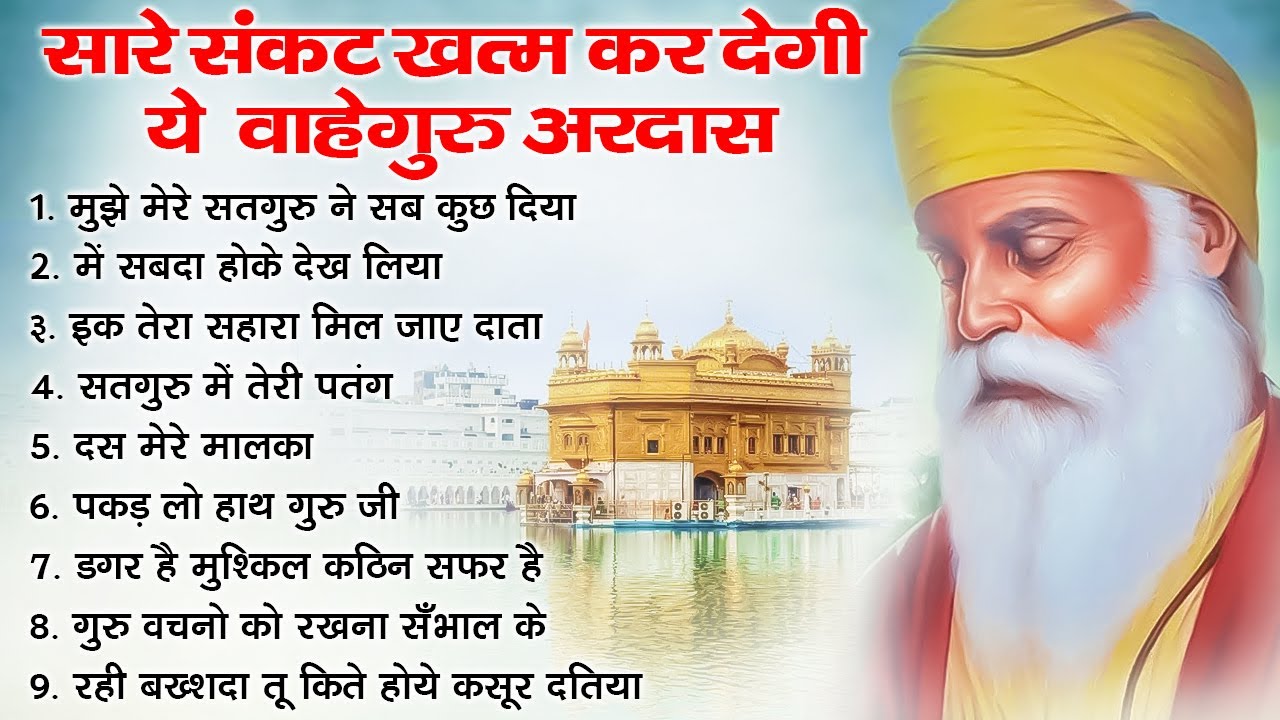 घर घर में चल रही है ये अरदास | Guru Nanak Shaib Bhajan | Shabd Bhajan | Gurubani Kirtan #bhakti