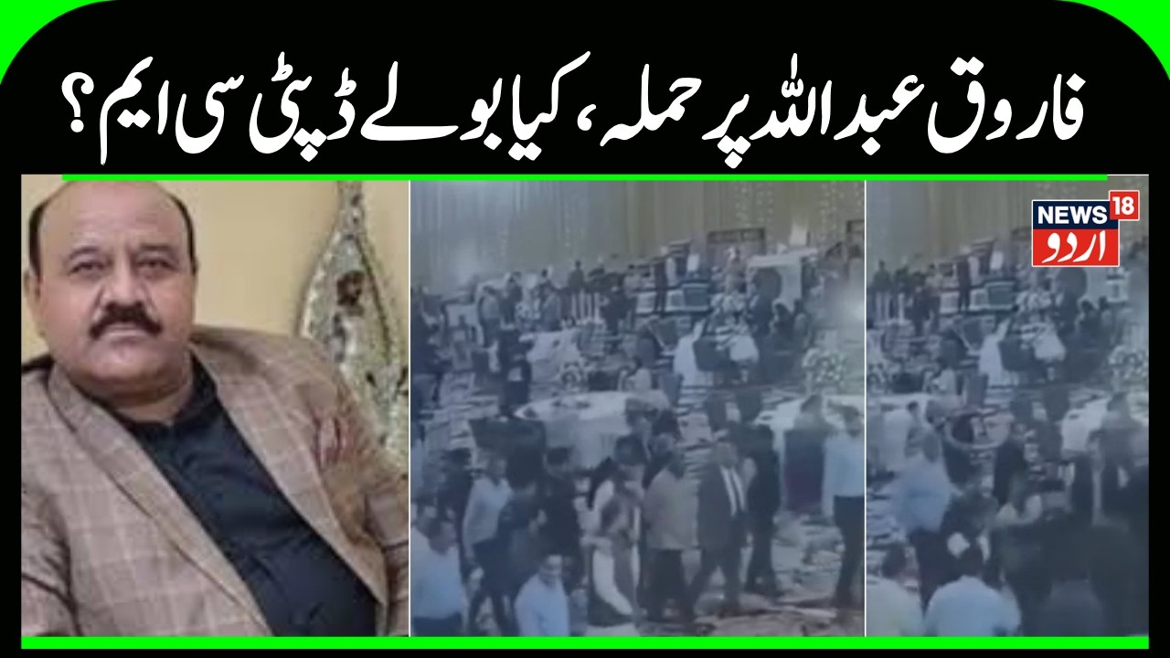 Kashmir News | فاروق عبداللہ پر فائرنگ، جموں کشمیر میں سیا سی ہلچل، کیا بولے نائب وزیراعلی؟| News18
